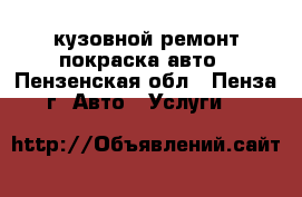 кузовной ремонт покраска авто - Пензенская обл., Пенза г. Авто » Услуги   